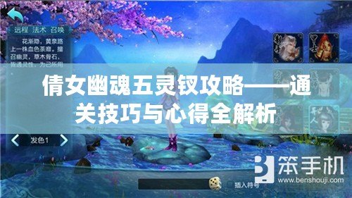 倩女幽魂五靈釵攻略——通關技巧與心得全解析
