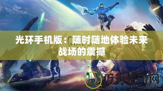 光環手機版：隨時隨地體驗未來戰場的震撼