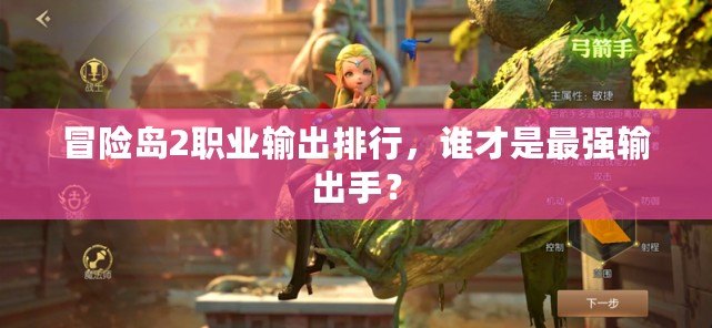 冒險島2職業輸出排行，誰才是最強輸出手？