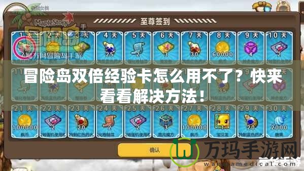 冒險島雙倍經驗卡怎么用不了？快來看看解決方法！