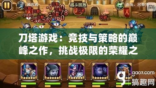 刀塔游戲：競(jìng)技與策略的巔峰之作，挑戰(zhàn)極限的榮耀之路