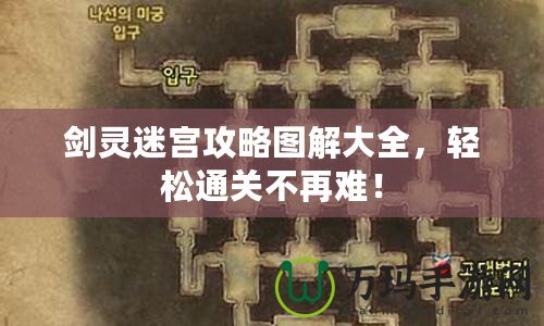 劍靈迷宮攻略圖解大全，輕松通關(guān)不再難！