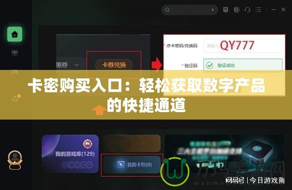 卡密購買入口：輕松獲取數字產品的快捷通道