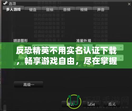 反恐精英不用實名認證下載，暢享游戲自由，盡在掌握！