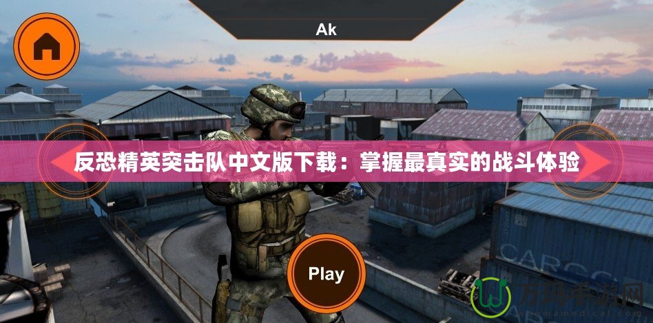 反恐精英突擊隊中文版下載：掌握最真實的戰斗體驗