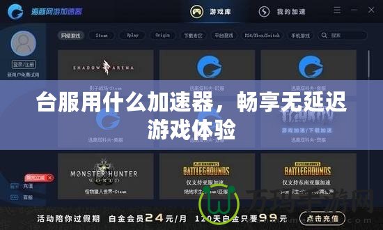 臺服用什么加速器，暢享無延遲游戲體驗(yàn)