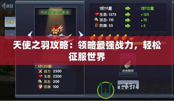 天使之羽攻略：領略最強戰力，輕松征服世界