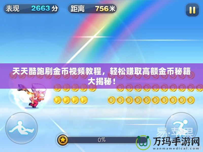 天天酷跑刷金幣視頻教程，輕松賺取高額金幣秘籍大揭秘！