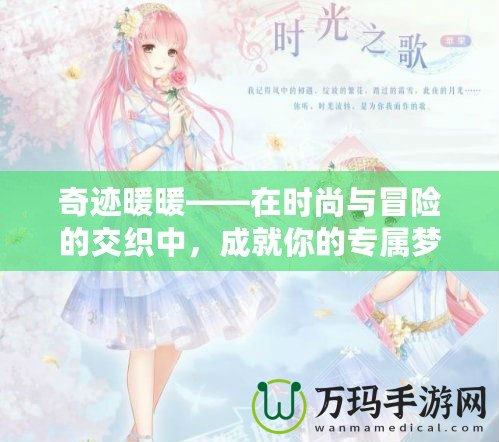 奇跡暖暖——在時尚與冒險的交織中，成就你的專屬夢幻之旅