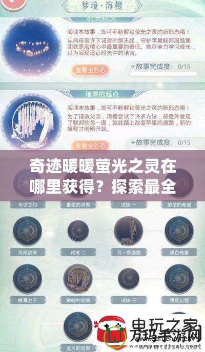 奇跡暖暖螢光之靈在哪里獲得？探索最全面的獲取方法與技巧！