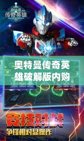 奧特曼傳奇英雄破解版內購免費：暢享無盡戰(zhàn)斗樂趣！