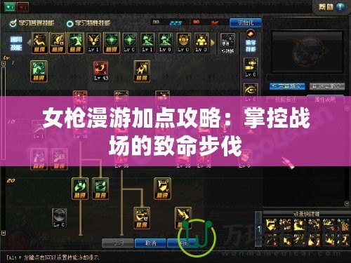 女槍漫游加點(diǎn)攻略：掌控戰(zhàn)場的致命步伐