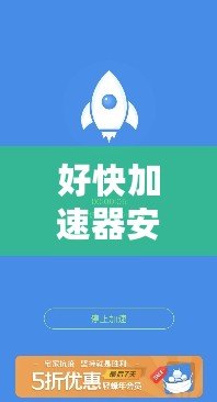 好快加速器安卓版下載，讓你的上網速度更快