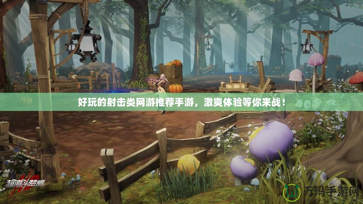 好玩的射擊類網游推薦手游，激爽體驗等你來戰！
