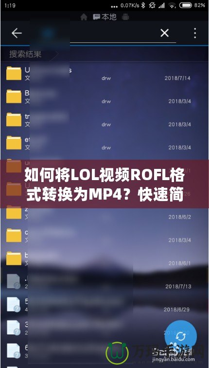 如何將LOL視頻ROFL格式轉(zhuǎn)換為MP4？快速簡單的方法大公開