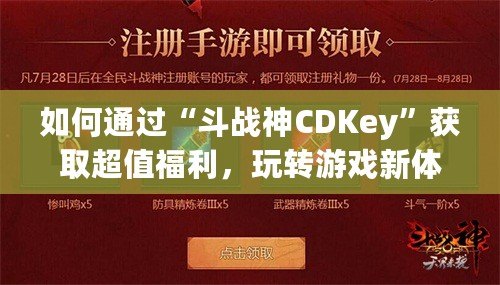 如何通過“斗戰神CDKey”獲取超值福利，玩轉游戲新體驗！