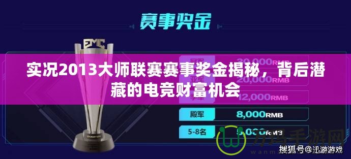 實(shí)況2013大師聯(lián)賽賽事獎(jiǎng)金揭秘，背后潛藏的電競(jìng)財(cái)富機(jī)會(huì)