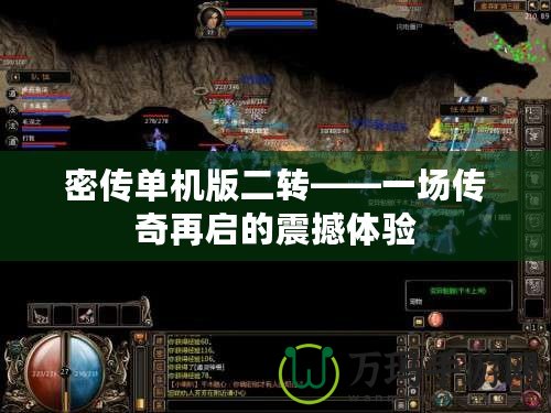 密傳單機版二轉——一場傳奇再啟的震撼體驗