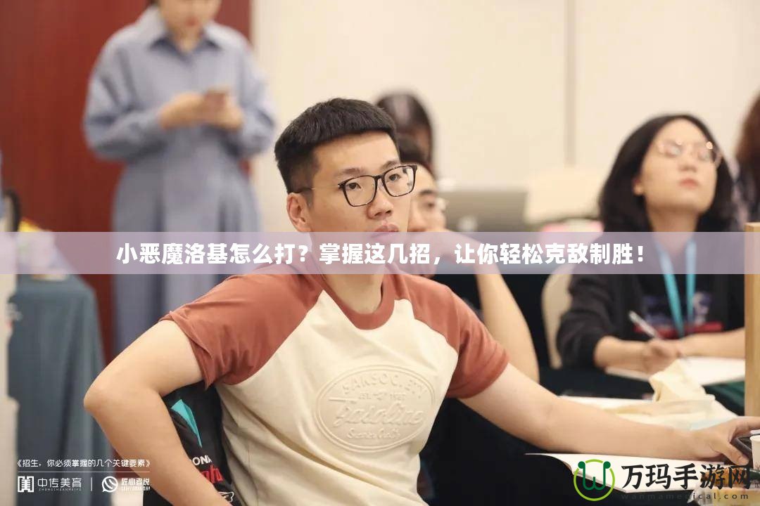 小惡魔洛基怎么打？掌握這幾招，讓你輕松克敵制勝！