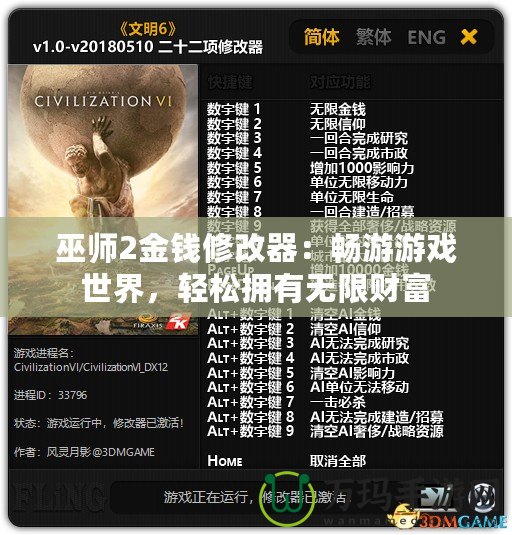 巫師2金錢修改器：暢游游戲世界，輕松擁有無限財富
