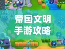 帝國(guó)文明手游攻略：如何從新手到霸主？