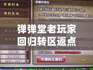 彈彈堂老玩家回歸轉(zhuǎn)區(qū)返點規(guī)則詳解，助你輕松重返戰(zhàn)場