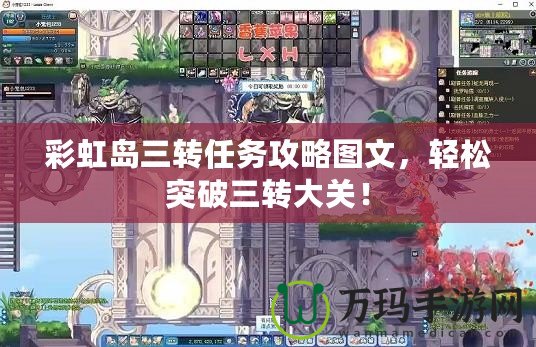彩虹島三轉任務攻略圖文，輕松突破三轉大關！