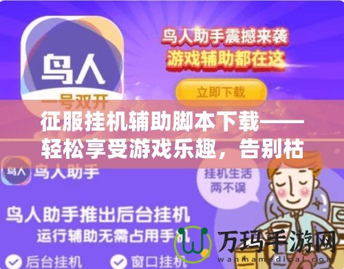 征服掛機輔助腳本下載——輕松享受游戲樂趣，告別枯燥操作