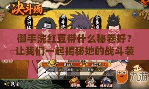 御手洗紅豆帶什么秘卷好？讓我們一起揭秘她的戰斗裝備！