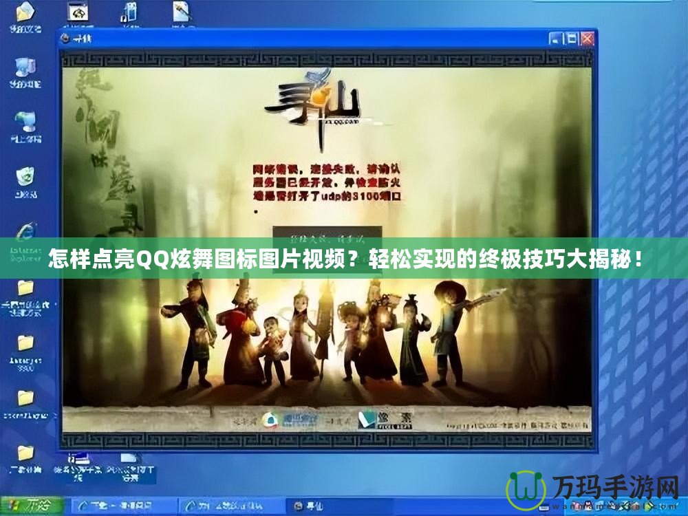 怎樣點亮QQ炫舞圖標圖片視頻？輕松實現的終極技巧大揭秘！