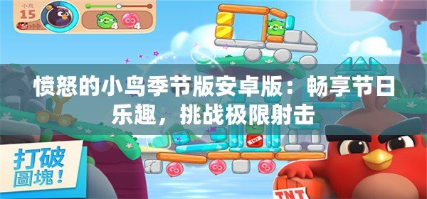 憤怒的小鳥季節版安卓版：暢享節日樂趣，挑戰極限射擊