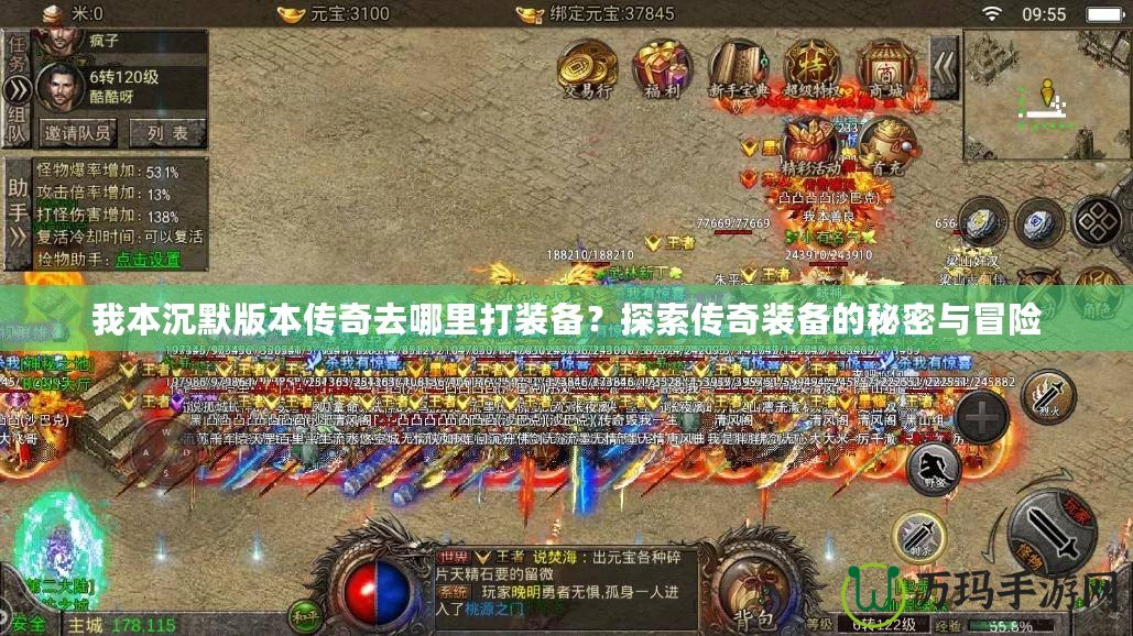 我本沉默版本傳奇去哪里打裝備？探索傳奇裝備的秘密與冒險