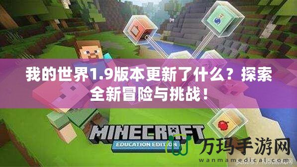 我的世界1.9版本更新了什么？探索全新冒險與挑戰(zhàn)！