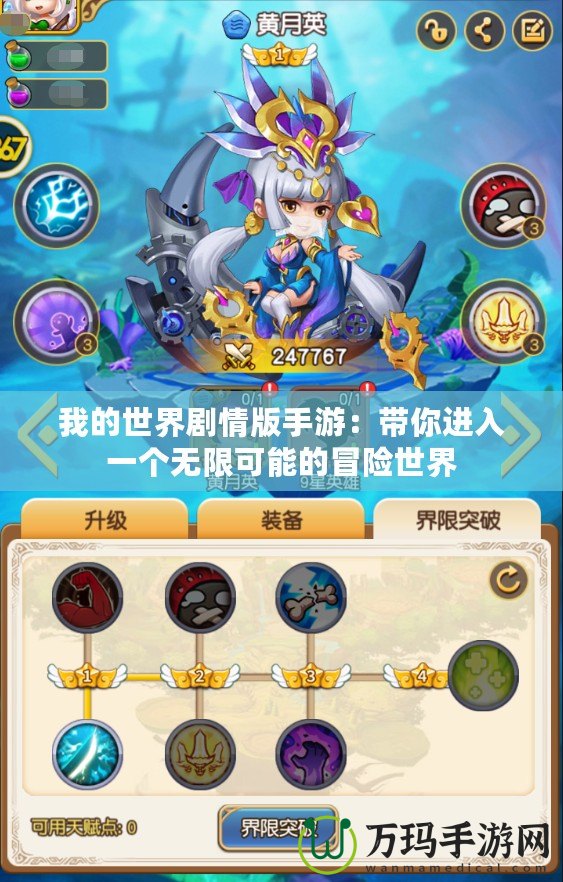 我的世界劇情版手游：帶你進(jìn)入一個(gè)無限可能的冒險(xiǎn)世界