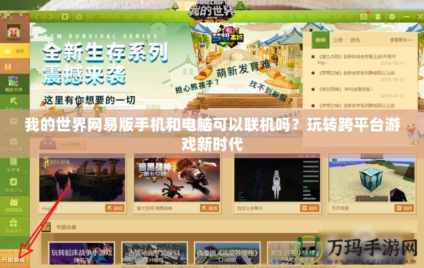 我的世界網(wǎng)易版手機和電腦可以聯(lián)機嗎？玩轉(zhuǎn)跨平臺游戲新時代