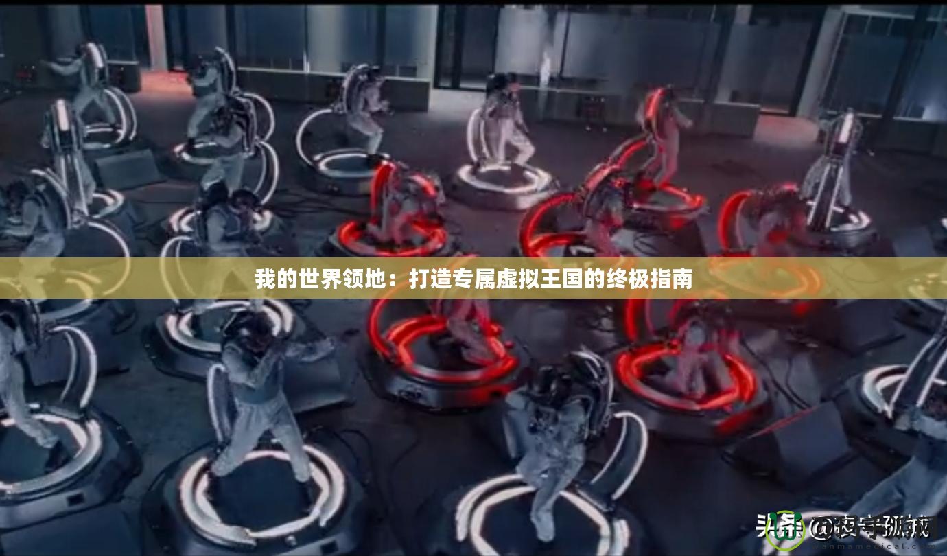 我的世界領地：打造專屬虛擬王國的終極指南