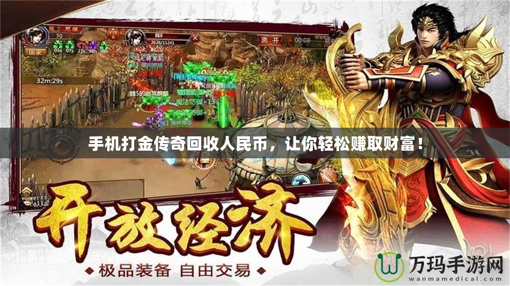 手機打金傳奇回收人民幣，讓你輕松賺取財富！