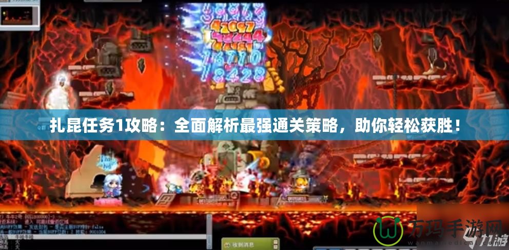 扎昆任務(wù)1攻略：全面解析最強(qiáng)通關(guān)策略，助你輕松獲勝！