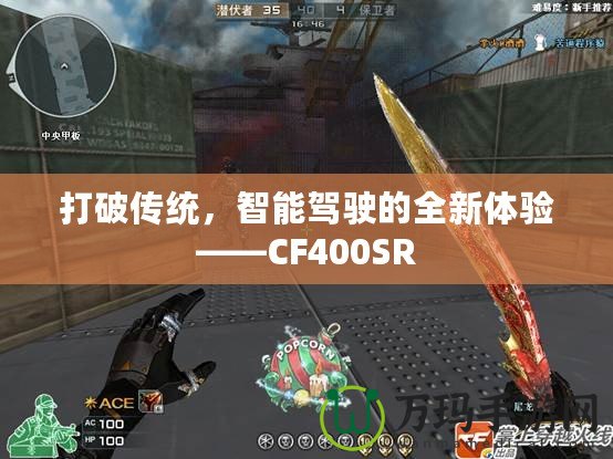 打破傳統(tǒng)，智能駕駛的全新體驗(yàn)——CF400SR