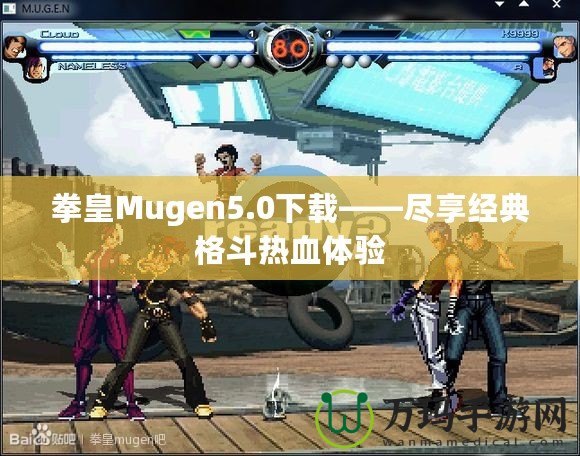拳皇Mugen5.0下載——盡享經(jīng)典格斗熱血體驗