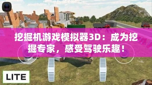 挖掘機(jī)游戲模擬器3D：成為挖掘?qū)＜遥惺荞{駛樂趣！