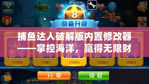 捕魚達人破解版內置修改器——掌控海洋，贏得無限財富