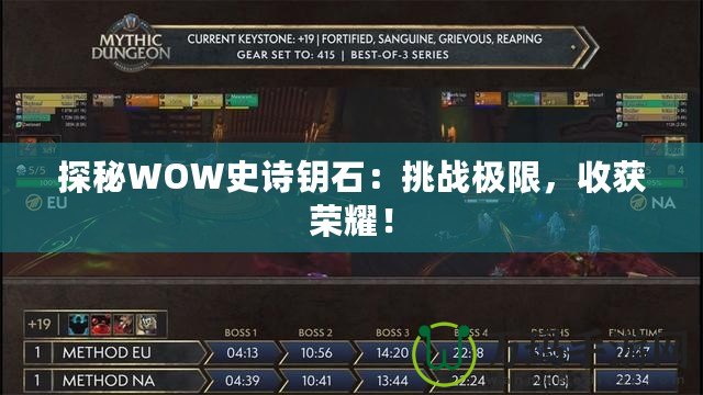 探秘WOW史詩鑰石：挑戰極限，收獲榮耀！