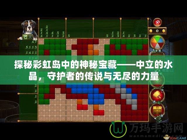 探秘彩虹島中的神秘寶藏——中立的水晶，守護者的傳說與無盡的力量