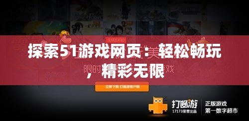 探索51游戲網頁：輕松暢玩，精彩無限