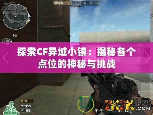 探索CF異域小鎮：揭秘各個點位的神秘與挑戰