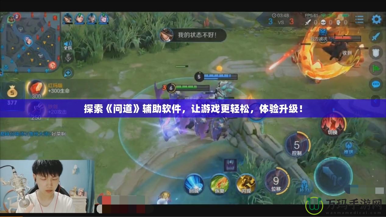 探索《問道》輔助軟件，讓游戲更輕松，體驗升級！