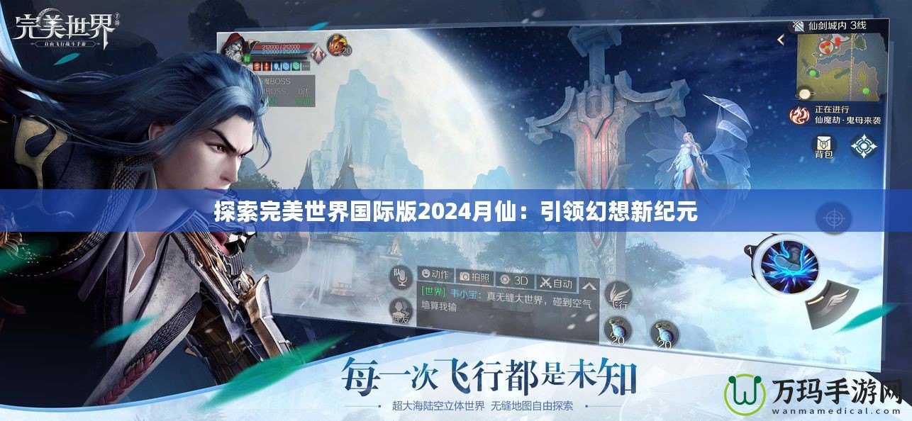 探索完美世界國際版2024月仙：引領(lǐng)幻想新紀元