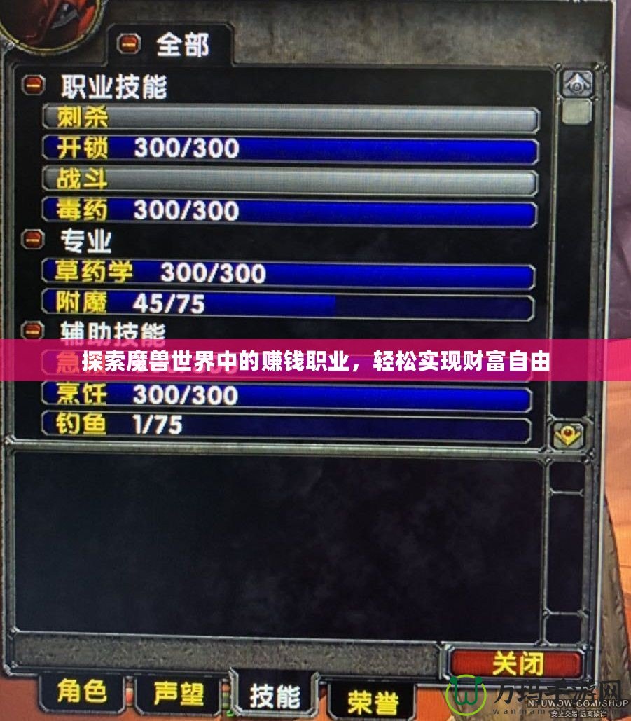 探索魔獸世界中的賺錢職業(yè)，輕松實現(xiàn)財富自由