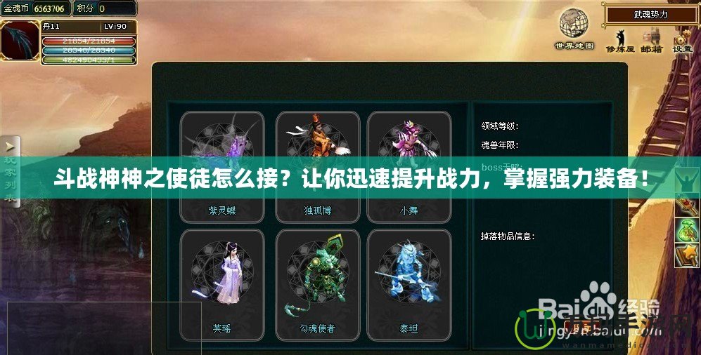 斗戰神神之使徒怎么接？讓你迅速提升戰力，掌握強力裝備！